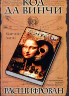 Код да Винчи расшифрован