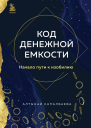 Код денежной емкости Начало пути к изобилию  Алтынай Капалбаева