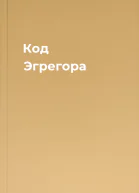 Код Эгрегора
