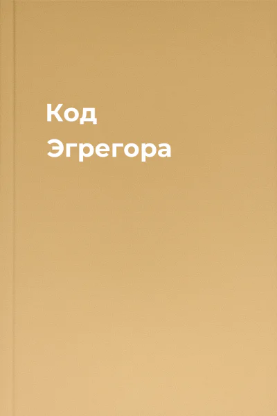 Код Эгрегора
