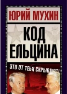 Код Ельцина
