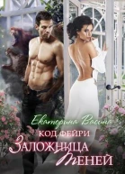 Код фейри Заложница Теней