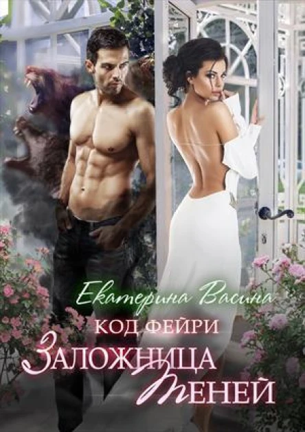 Код фейри Заложница Теней