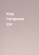 Код Гагарина СИ
