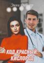 Код красный кислород