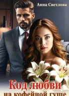 Код любви на кофейной гуще СИ