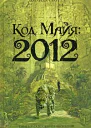Код Майя 2012