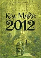 Код Майя 2012