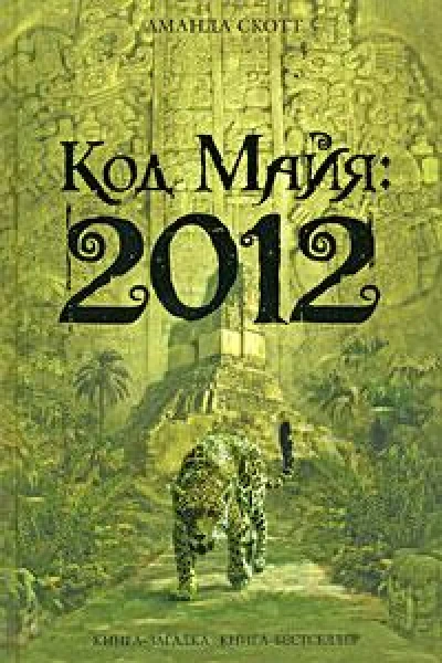 Код Майя 2012