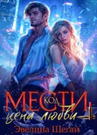 Код мести Цена любви