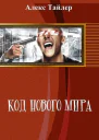 Код нового мира СИ