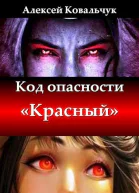 Код опасности Красный