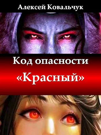 Код опасности Красный