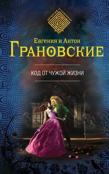 Код от чужой жизни  роман  Евгения и Антон Грановские