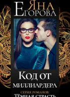 Код от миллиардера