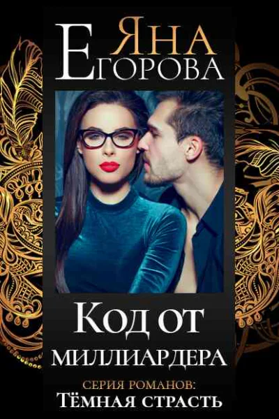 Код от миллиардера