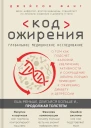 Код ожирения Глобальное медицинское исследование о том как подсчет калорий увеличение активности и сокращение объема порций приводят к ожирению диабету и депрессии