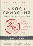 Код ожирения Глобальное медицинское исследование о том как подсчет калорий увеличение активности и сокращение объема порций приводят к ожирению диабету и депрессии