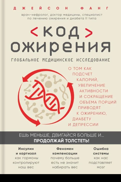 Код ожирения Глобальное медицинское исследование о том как подсчет калорий увеличение активности и сокращение объема порций приводят к ожирению диабету и депрессии