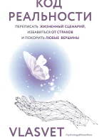 Код реальности Переписать жизненный сценарий избавиться от страхов и покорить любые вершины