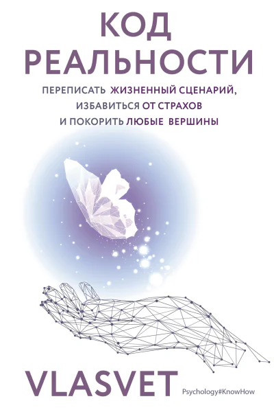 Код реальности Переписать жизненный сценарий избавиться от страхов и покорить любые вершины