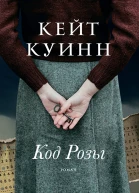 Код Розы