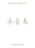 Код Тайный язык информатики