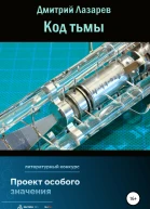 Код тьмы