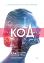 Код убеждения Как нейромаркетинг повышает продажи эффективность рекламных кампаний и конверсию сайта
