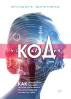 Код убеждения Как нейромаркетинг повышает продажи эффективность рекламных кампаний и конверсию сайта