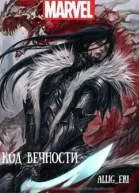 Код Вечности MARVEL