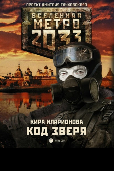 Код Зверя СИ