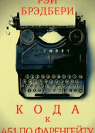 Кода к книге 451 градус по Фаренгейту