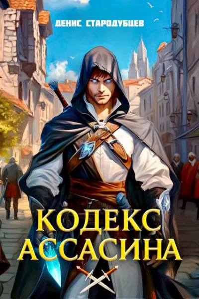 Кодекс Ассасина Том 1 Академия Крови
