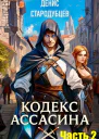 Кодекс Ассасина Том 2 Министерство магии