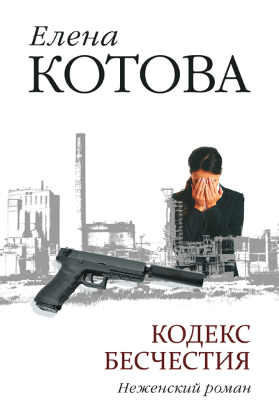 Кодекс бесчестия Неженский роман