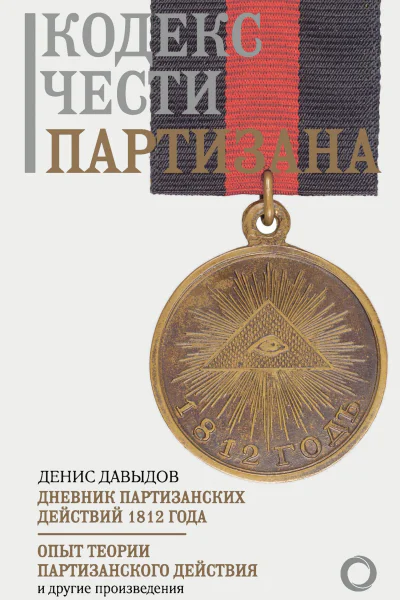 Кодекс чести партизана