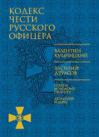 Кодекс чести русского офицера сборник