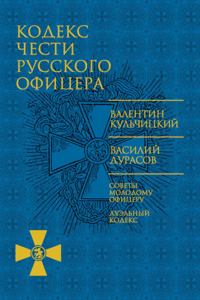 Кодекс чести русского офицера сборник