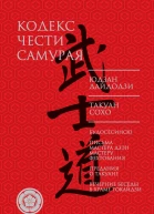 Кодекс чести самурая сборник