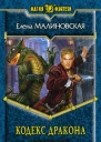 Кодекс дракона