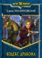 Кодекс дракона