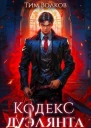 Кодекс дуэлянта Книга 1 СИ
