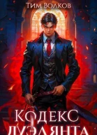 Кодекс дуэлянта Книга 1 СИ
