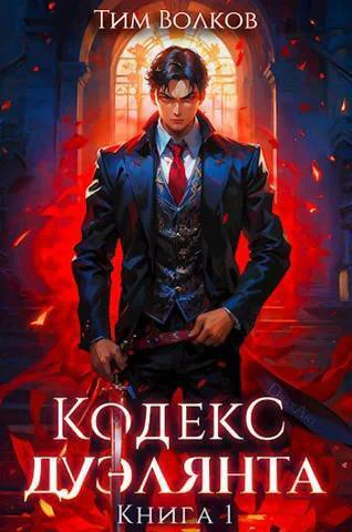 Кодекс дуэлянта Книга 1 СИ