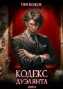 Кодекс дуэлянта Книга 4 СИ
