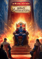 Кодекс Императора IV
