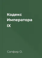 Кодекс Императора IX
