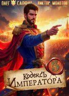 Кодекс Императора V