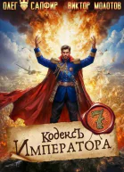 Кодекс Императора VII